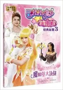 巴啦啦小魔仙大电影经典故事3魔仙堡大