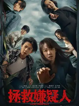 拯救嫌疑人演员表,全部演员表,演员人物介绍电视剧
