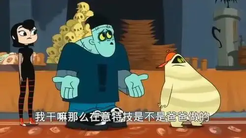 精灵旅社前传爸爸为了汉克粉身碎骨
