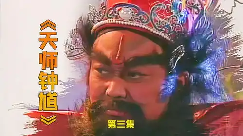 天师钟馗当钟馗遇上包拯这下有戏看了