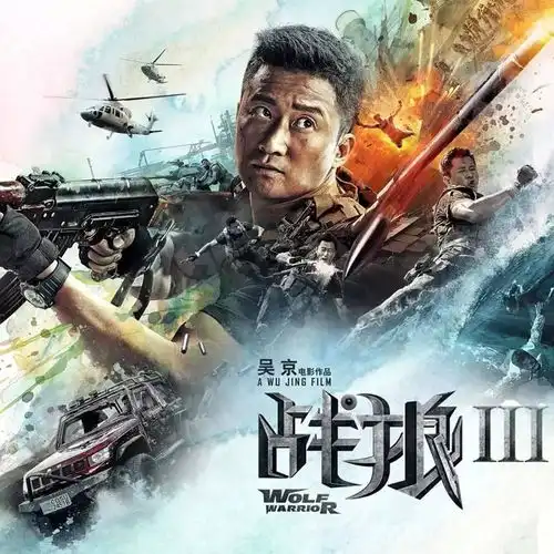 吴京46岁生日,影迷送角色群像图贺生,呼唤战狼3快快上映
