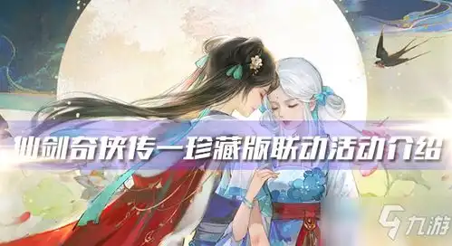 轩辕剑龙舞云山与仙剑奇侠传一珍藏版联动活动一览
