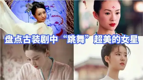 盘点古装剧中跳舞超美的女星,赵露思靠颜值撑,网友娜扎最美
