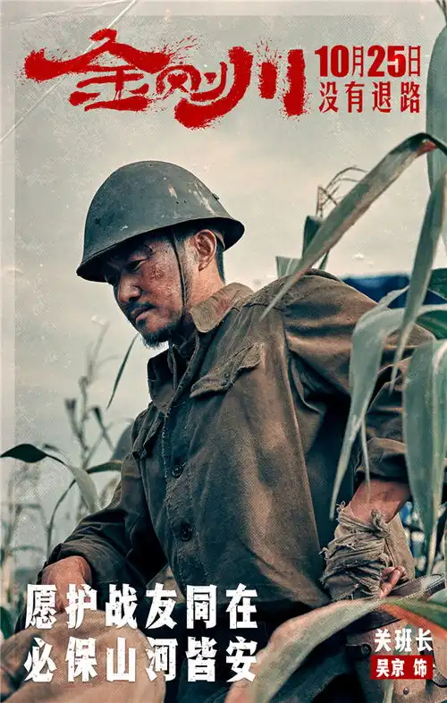 金刚川发国庆主题剧照时代光影致敬中国精神
