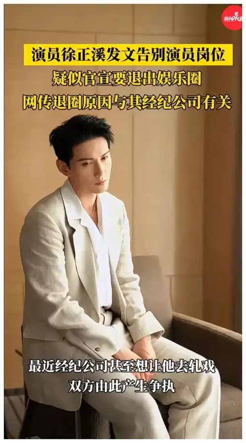 徐正溪,离开舞台,留下什么,告别娱乐圈荧幕影视圈实力派演员网易订阅