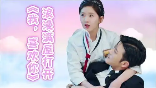 浪漫满屋打开我,喜欢你路晋顾胜男上演韩式浪漫