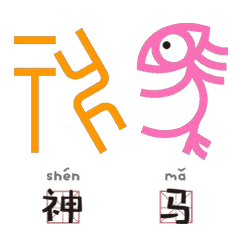 传说最有文化的人,都用甲骨文当表情包
