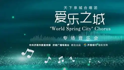 太火爆爱乐之城天下泉城合唱团专场音乐会门票售罄