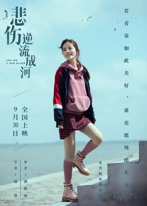 悲伤逆流成河发如果美好版海报全新阵容诠释残酷青春
