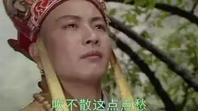 许镜清西游记音乐会版与原版对比
