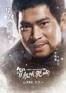 智取威虎山3d今映雷公李炳渊喜获公益大奖