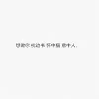 单身可撩头像文字