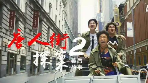 唐人街探案2花了300万在美国驾驶马车,路人以为在拍漫威电影