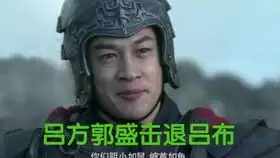 李逵穿越三国吓退曹军
