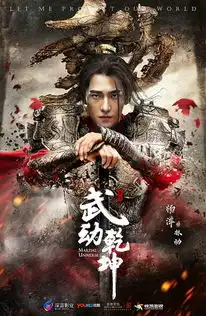 鹿晗择天记和杨洋武动乾坤会不会成为下个三生三世
