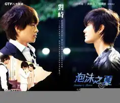 泡沫之夏预告海报