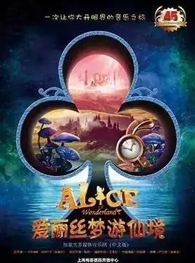 首部中加联合制作多媒体音乐剧爱丽丝梦游仙境
