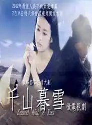 千山暮雪续集全集5集在线观看
