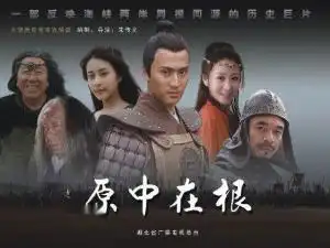 根在中原
