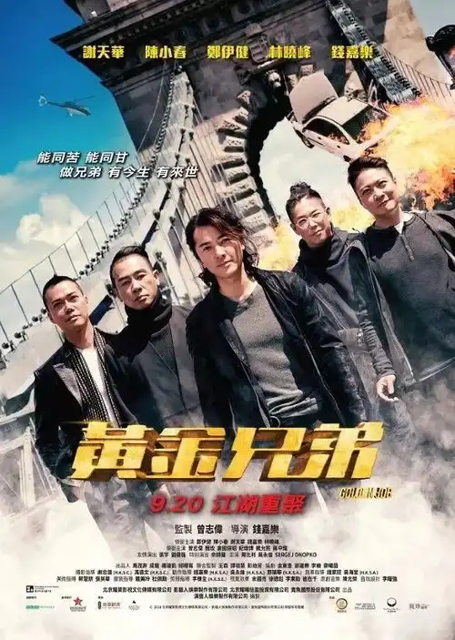 观影丨本周免费观影黄金兄弟黄金五子最后一战一触即发
