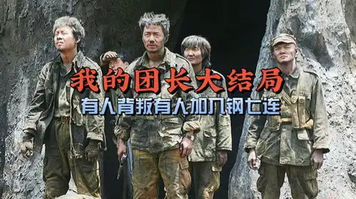 团长炮灰团大结局,三个叛徒,一个自尽,一个进了钢七连
