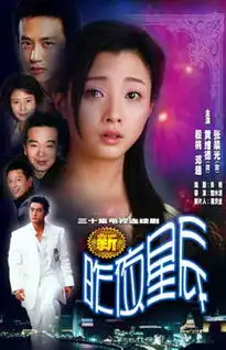 新昨夜星辰剧照
