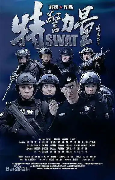特警帅不帅主要看气质高清图片送给你
