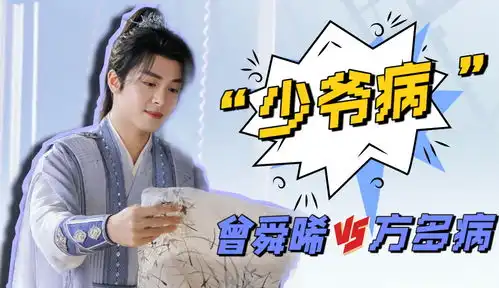 细数方多病的少爷病,谁能不爱可爱的方少爷

