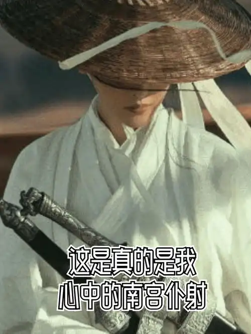 张天爱就是我心中的南宫仆射你只知道徐凤年扶墙而出,却不知裴南苇已无力相送