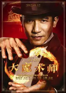新艺联作品大魔术师系列海报