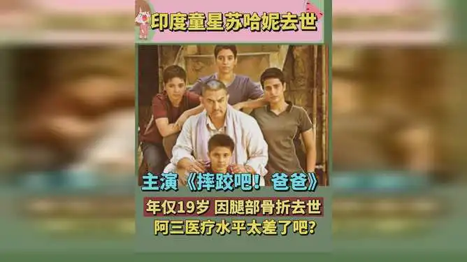 摔跤吧爸爸主演,印度童星苏哈妮因腿部骨折去世,年仅19岁