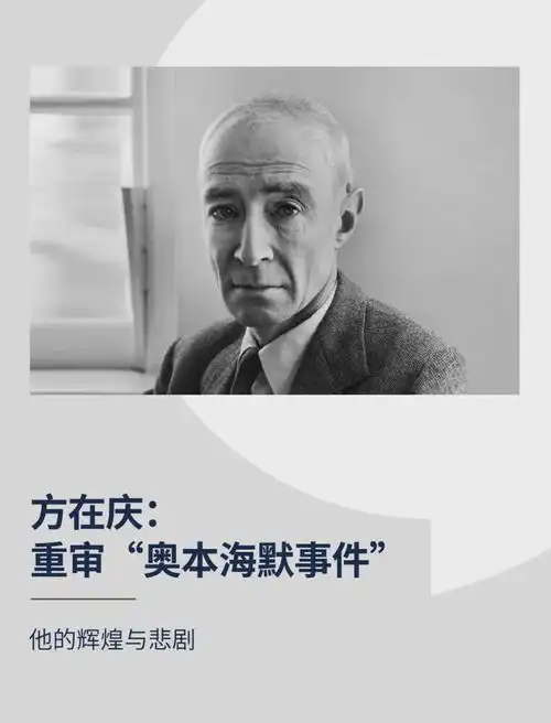 方在庆重审奥本海默事件荐读
