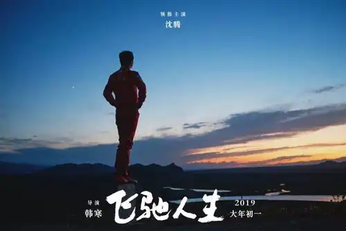 飞驰人生戏精上身,搞笑尬演根本停不下来