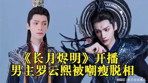 长月烬明开播,魔君澹台烬造型酷炫,网友就是有点太瘦了
