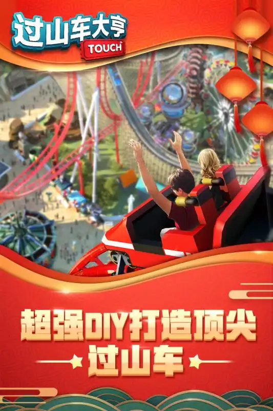 过山车大亨安卓下载过山车大亨v1.3.0最新版本下载91手游网
