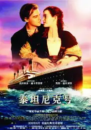 泰坦尼克归来再忆一段旷世爱情