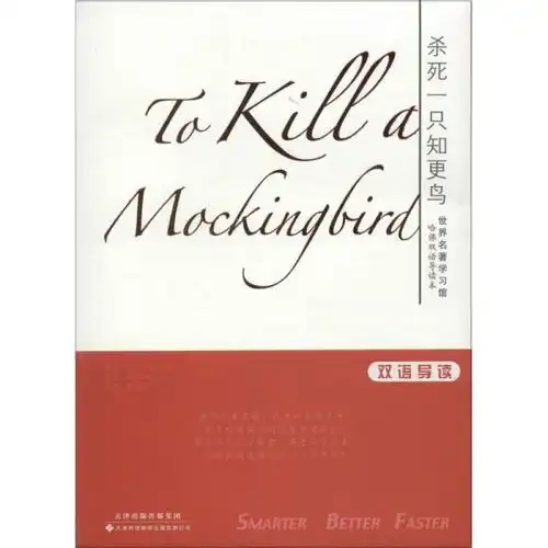 世界名著学习馆哈佛双语导读本杀死一只知更鸟
