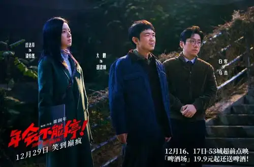 破3亿,年会不能停逆袭夺冠,大鹏给国产喜剧片又趟出一条路