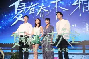 夏有乔木雅望天堂发布会现场图片仲夏夜之梦你不来我不老