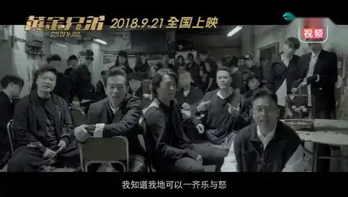 黄金兄弟黄金兄弟一起来一起走mv粤语版中字
