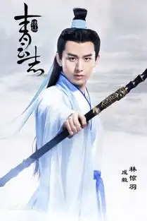 青云志成毅焦俊艳资料介绍青云志赵丽颖张小凡感情升温