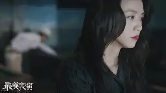 最美表演首曝黄渤汤唯剧照