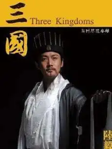 新三国50集51集52集在线观看新版三国演义在线观看51集新三国52集在线观看安徽卫视江苏卫视