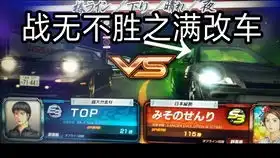 头文字d8店内对战sosovsleopart2