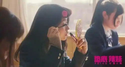 垫底辣妹人生没有垫底,你就是可能性
