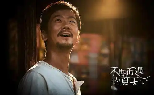 不期而遇的夏天首曝生猛相遇预告粗粝生活生猛真情大小男孩亮相平遥影展