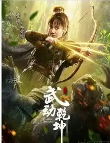 武动乾坤角色海报杨洋张天爱吴尊亮
