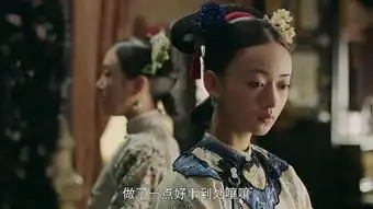 延禧攻略第10集分集剧情电视剧