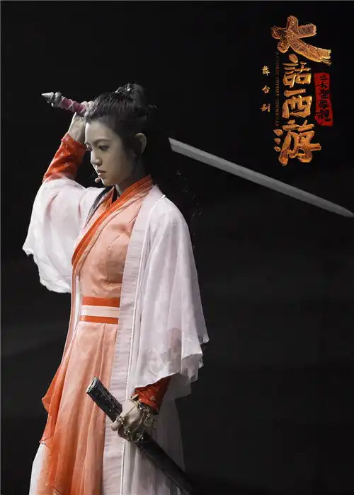 大话西游之大圣娶亲首演只要爱过人间值得