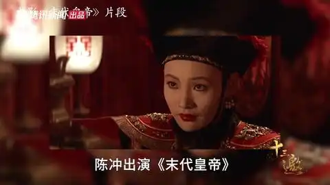 十三邀陈冲谈末代皇帝导演贝托鲁奇他在生活中能看到诗
